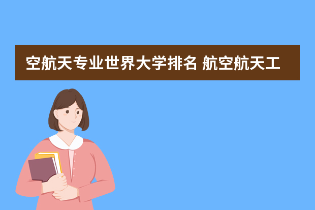 空航天专业世界大学排名 航空航天工程专业大学排名